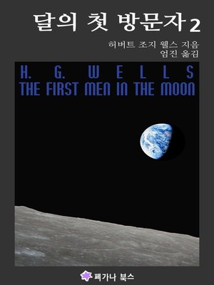 달의 첫 방문자 2 - ebook